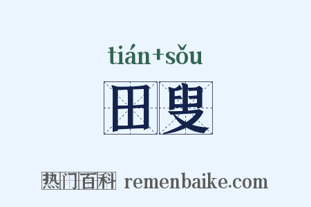田叟是什么意思的图片